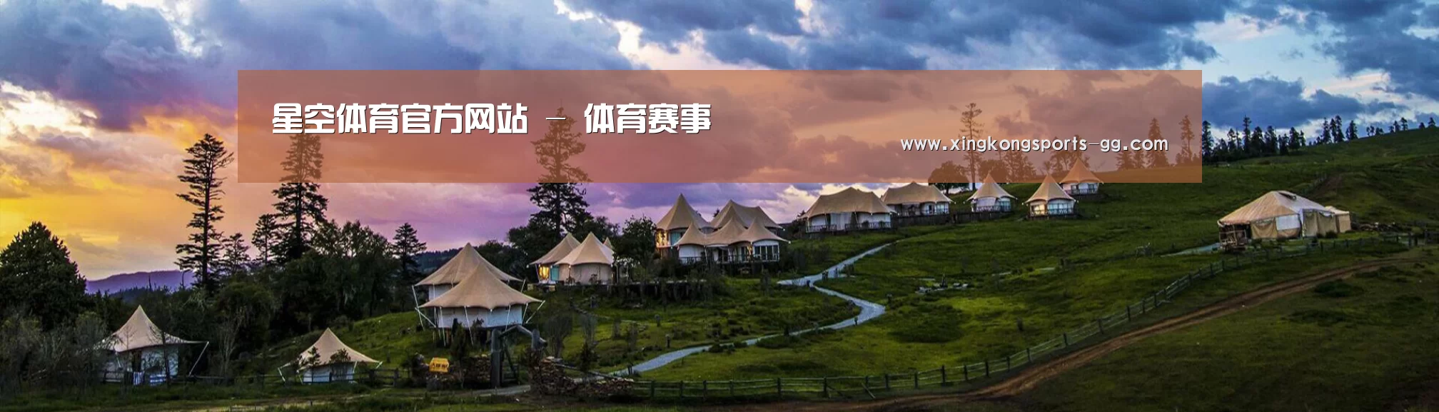 中英双语户外篷房帐篷睡袋网站模板