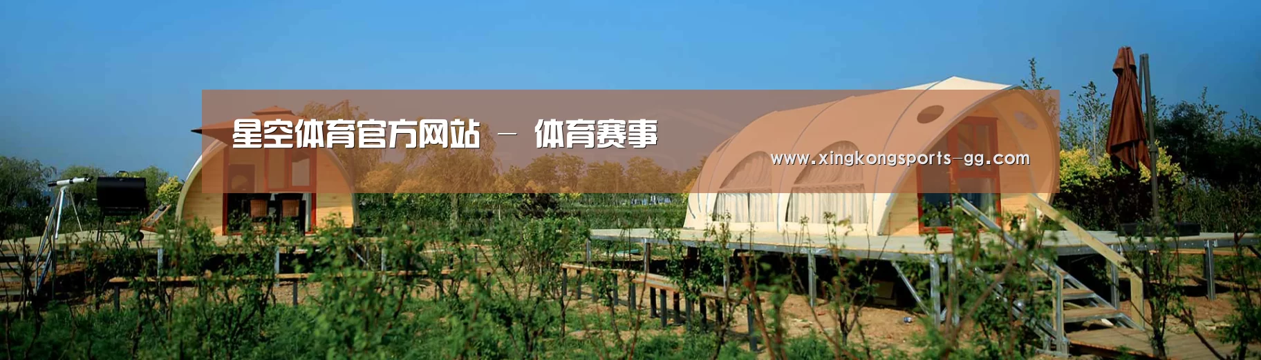 中英双语户外篷房帐篷睡袋网站模板