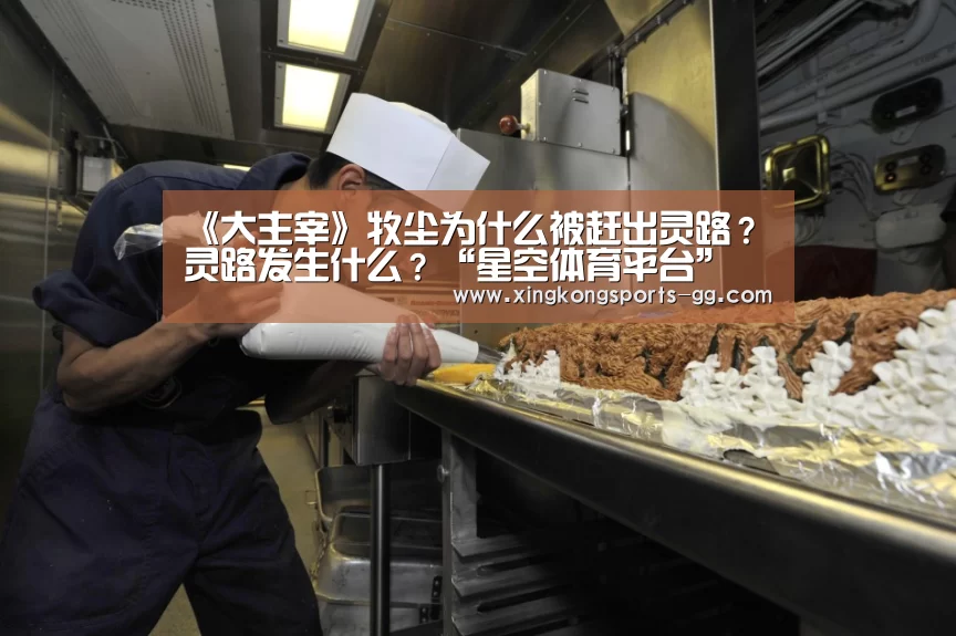 《大主宰》牧尘为什么被赶出灵路？灵路发生什么？“星空体育平台”