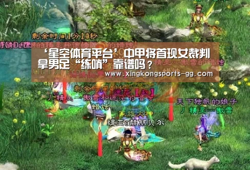 ‘星空体育平台’中甲将首现女裁判 拿男足“练哨”靠谱吗？