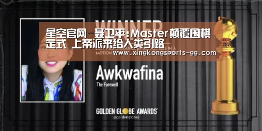星空官网-聂卫平:Master颠覆围棋定式 上帝派来给人类引路