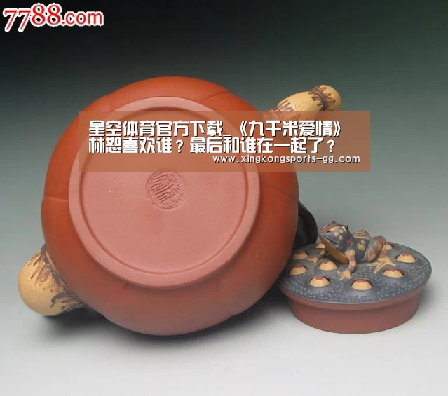 星空体育官方下载_《九千米爱情》林恕喜欢谁?最后和谁在一起了?