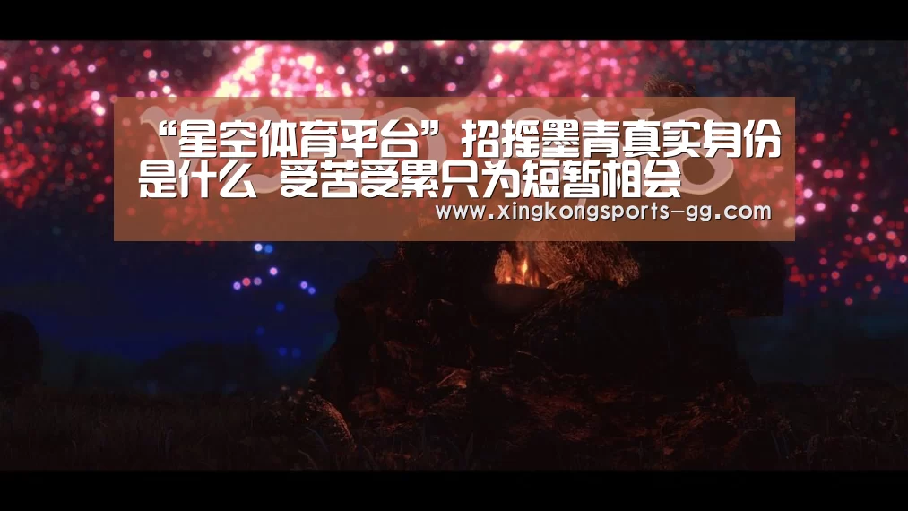 “星空体育平台”招摇墨青真实身份是什么 受苦受累只为短暂相会(图3) 星空体育官方下载