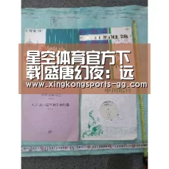 星空体育官方下载|盛唐幻夜:远安不知自己的一个决定,却是悲惨命运的开始(图2) 星空官网