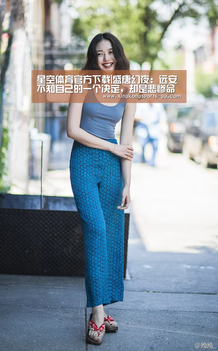 星空体育官方下载|盛唐幻夜:远安不知自己的一个决定,却是悲惨命运的开始(图3) 星空体育平台