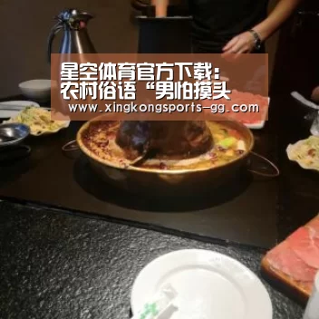 星空体育官方下载：
农村俗语“男怕摸头 女怕摸腰” 代表了什么？说出来你别不相信