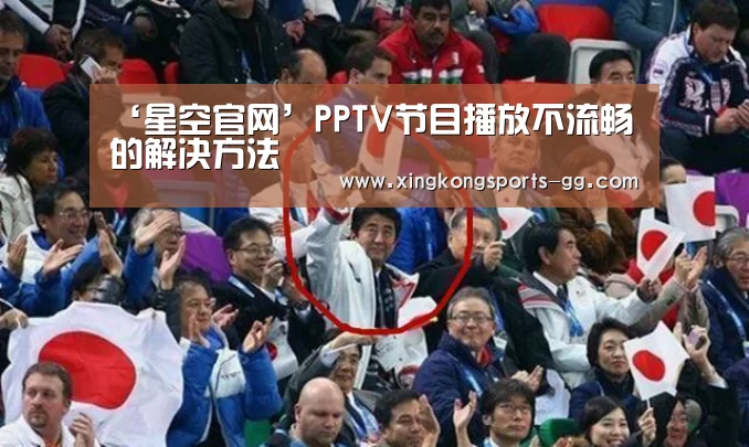 ‘星空官网’PPTV节目播放不流畅的解决方法(图3) 星空体育官方下载