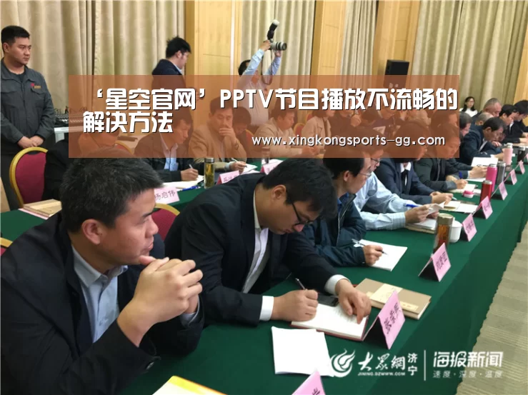 ‘星空官网’PPTV节目播放不流畅的解决方法