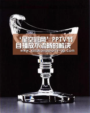 ‘星空官网’PPTV节目播放不流畅的解决方法(图2) 星空体育官方下载