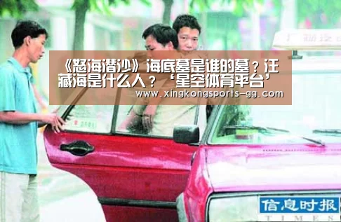 《怒海潜沙》海底墓是谁的墓?汪藏海是什么人?‘星空体育平台’