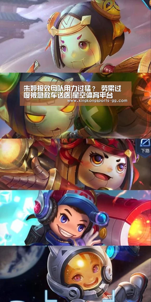朱婷报效母队用力过猛？ 劳累过度被急救车送医|星空体育平台