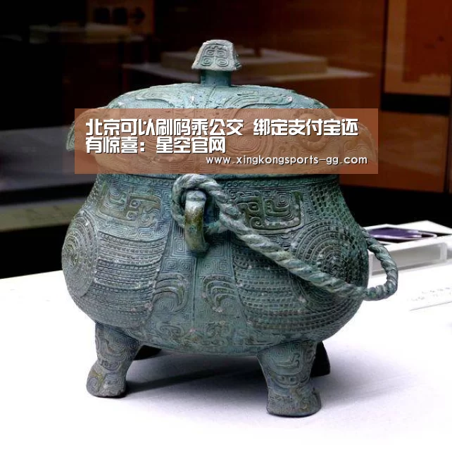 北京可以刷码乘公交 绑定支付宝还有惊喜:星空官网(图2) 星空体育app登录