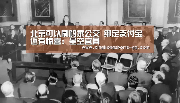 北京可以刷码乘公交 绑定支付宝还有惊喜:星空官网(图4) 星空体育app登录