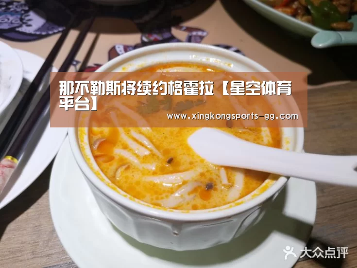 那不勒斯将续约格霍拉【星空体育平台】(图2) 星空体育平台