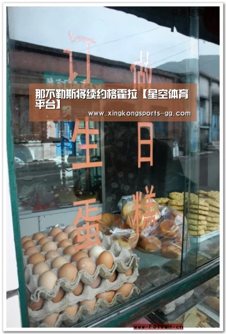那不勒斯将续约格霍拉【星空体育平台】