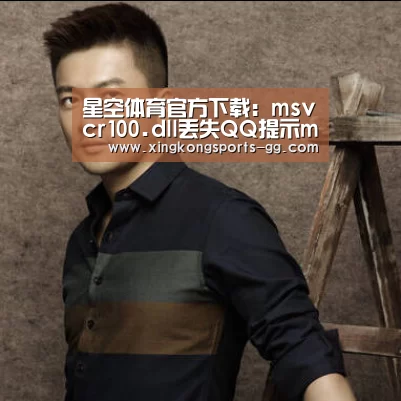 星空体育官方下载:msvcr100.dll丢失QQ提示msvcr100.dll报错解决方法(图2) 星空体育app登录
