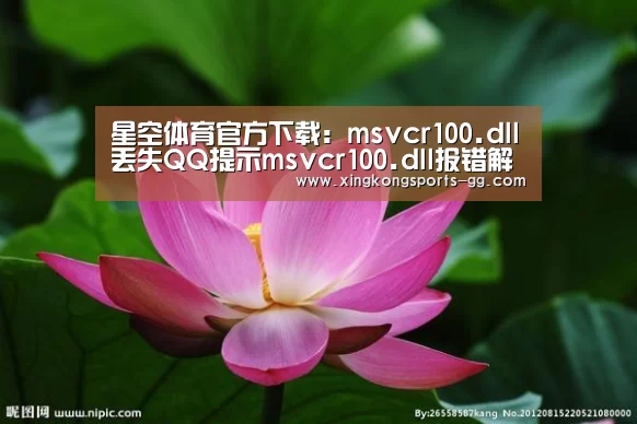 星空体育官方下载:msvcr100.dll丢失QQ提示msvcr100.dll报错解决方法(图3) 星空体育平台