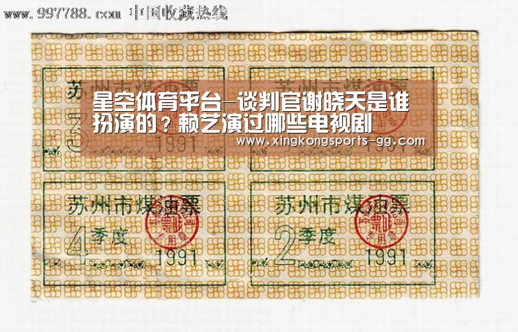 星空体育平台-谈判官谢晓天是谁扮演的?赖艺演过哪些电视剧