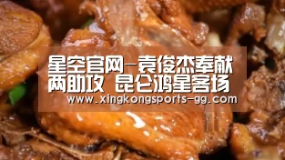 星空官网-袁俊杰奉献两助攻 昆仑鸿星客场两球惜败勇士队