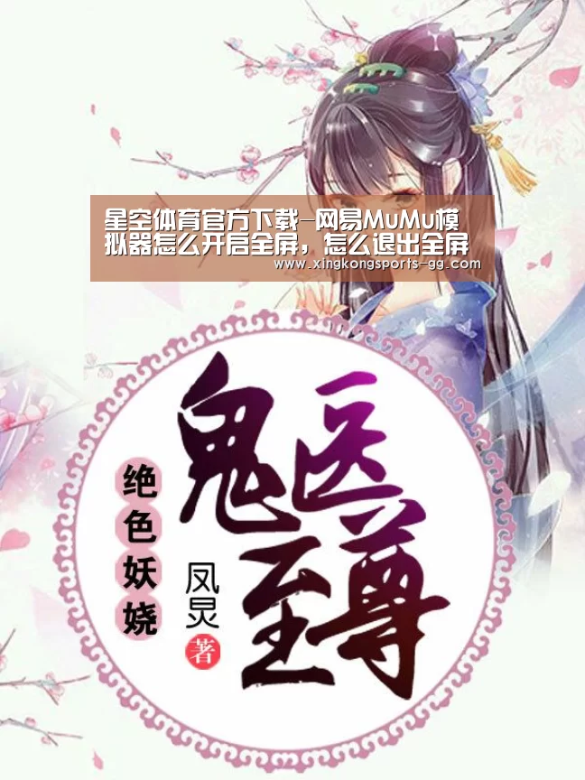 星空体育官方下载-网易MuMu模拟器怎么开启全屏,怎么退出全屏?