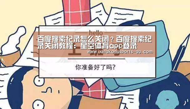 百度搜索纪录怎么关闭?百度搜索纪录关闭教程:星空体育app登录