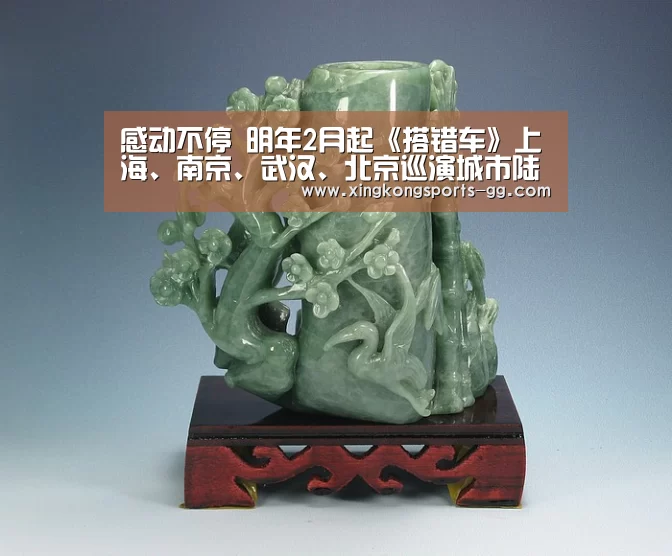 感动不停 明年2月起《搭错车》上海、南京、武汉、北京巡演城市陆续更新中_星空体育官方下载