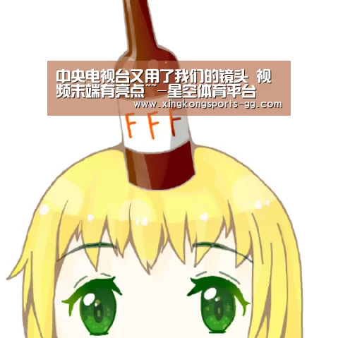中央电视台又用了我们的镜头 视频末端有亮点~~-星空体育平台(图5) 星空体育平台