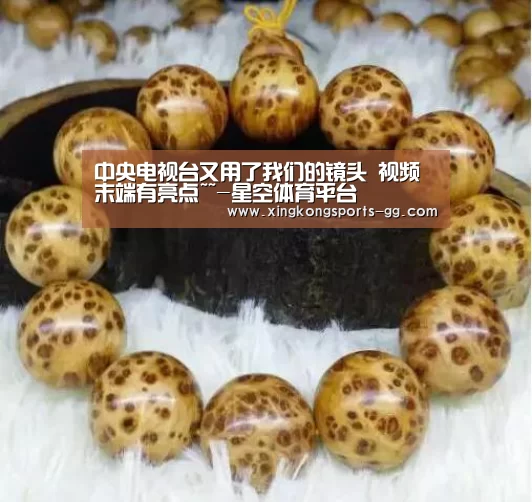 中央电视台又用了我们的镜头 视频末端有亮点~~-星空体育平台(图3) 星空体育平台