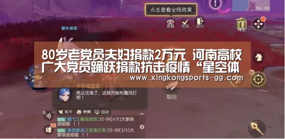 80岁老党员夫妇捐款2万元 河南高校广大党员踊跃捐款抗击疫情“星空体育官方下载”