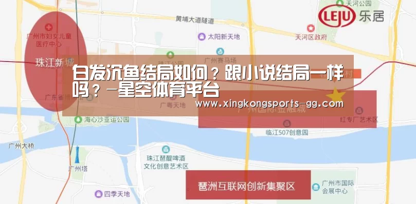 白发沉鱼结局如何？跟小说结局一样吗？-星空体育平台