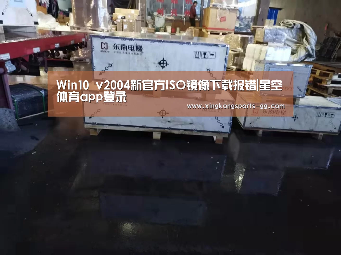 Win10 v2004新官方ISO镜像下载报错|星空体育app登录